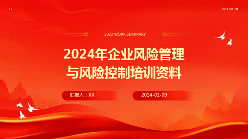 2024年企业风险管理与风险控制培训资料