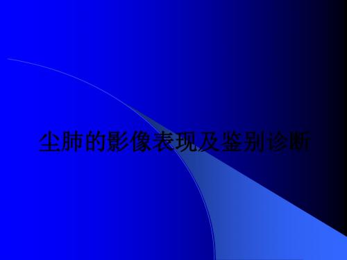 尘肺的影像表现及鉴别诊断ppt课件