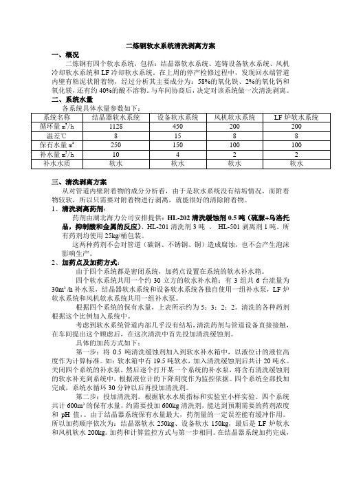 软水系统清洗剥离方案