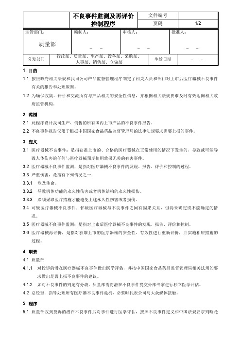 xx公司不良事件监测及再评价控制程序