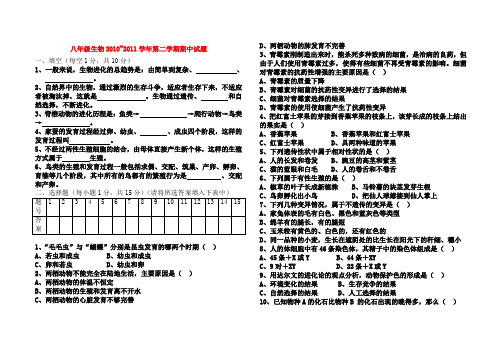 2010~2011学年度八年级生物第二学期期中测试试卷 人教新课标版