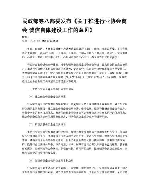 民政部等八部委发布《关于推进行业协会商会 诚信自律建设工作的意见》