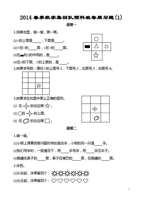 2014春季数学奥数集训队小学预科班每周习题(1)