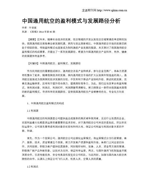 中国通用航空的盈利模式与发展路径分析