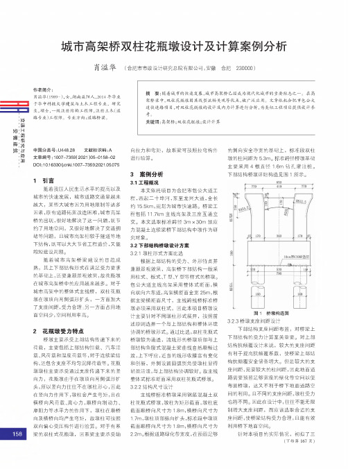 城市高架桥双柱花瓶墩设计及计算案例分析