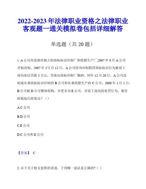 2022-2023年法律职业资格之法律职业客观题一通关模拟卷包括详细解答