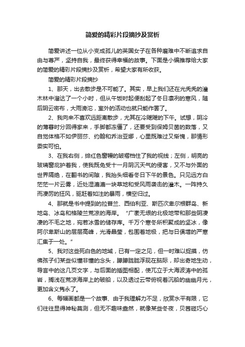 简爱的精彩片段摘抄及赏析