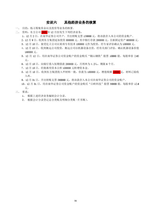 会计学原理实训六    其他经济业务的核算