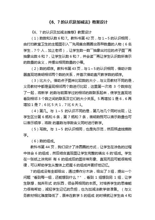 《6、7的认识及加减法推荐》教案设计