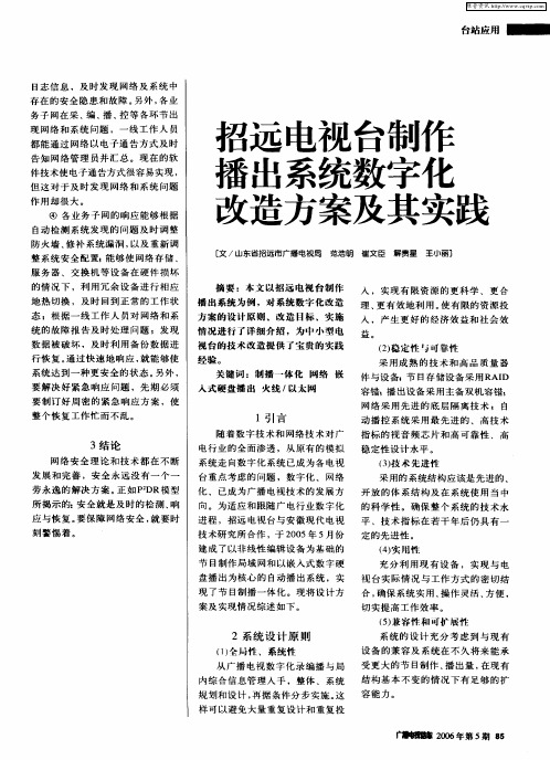 招远电视台制作播出系统数字化改造方案及其实践