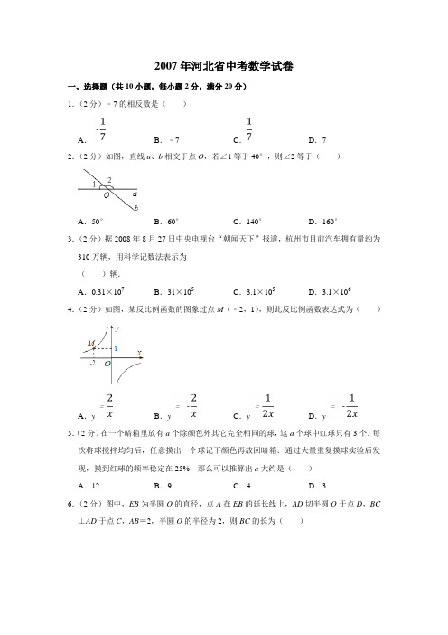 2007年河北省中考数学试题(学生版)