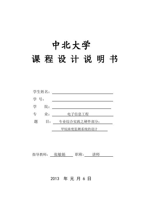 甲烷浓度监测系统的设计课程设计任务书(硬件)7