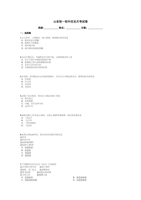 山东初一初中历史月考试卷带答案解析
