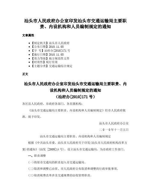 汕头市人民政府办公室印发汕头市交通运输局主要职责、内设机构和人员编制规定的通知