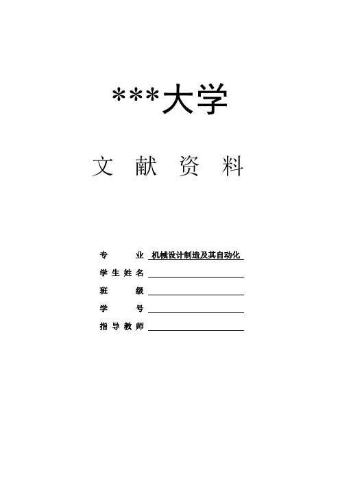 机械设计制造注塑模具文献资料