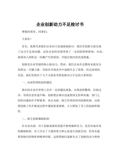 企业创新动力不足检讨书