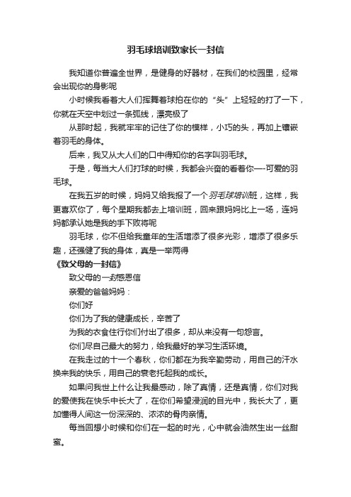 羽毛球培训致家长一封信