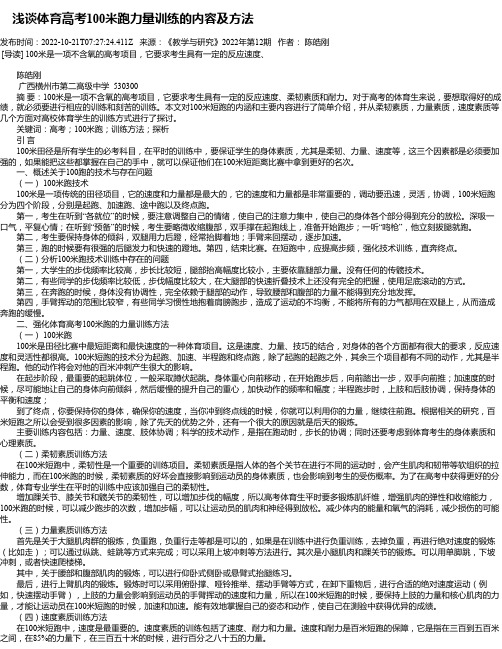 浅谈体育高考100米跑力量训练的内容及方法