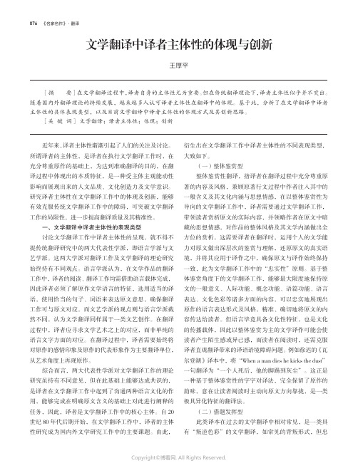 文学翻译中译者主体性的体现与创新