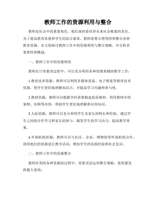 教师工作的资源利用与整合