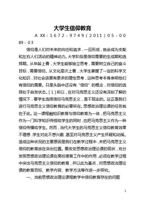 大学生信仰教育(全文)