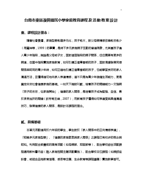 台南市东区复兴国民小学家庭教育提高课程及活动备课备课教案设计