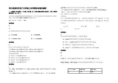 四川省南充市龙门中学高三化学期末试卷含解析