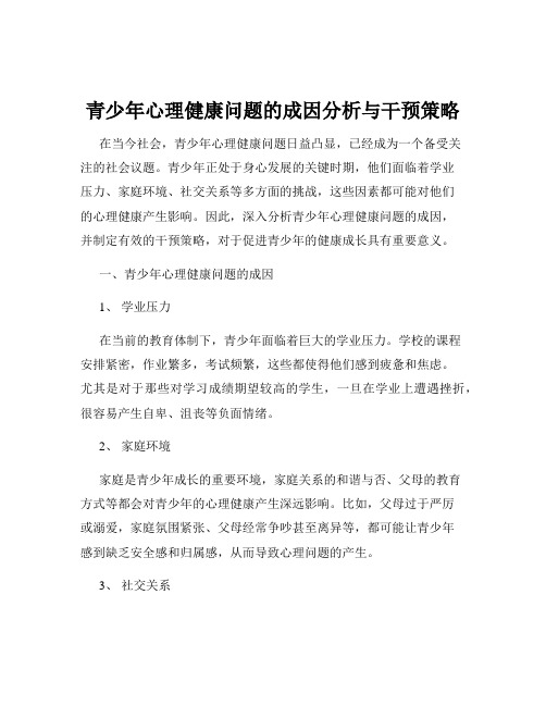 青少年心理健康问题的成因分析与干预策略