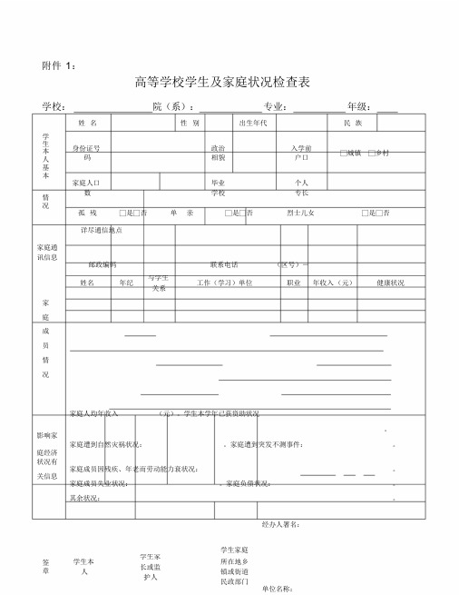 高等学校学生及家庭情况调查表(新生纸质版)