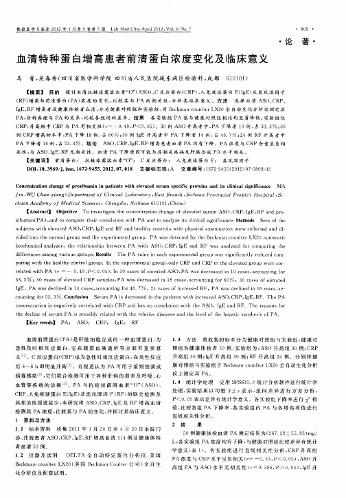 血清特种蛋白增高患者前清蛋白浓度变化及临床意义