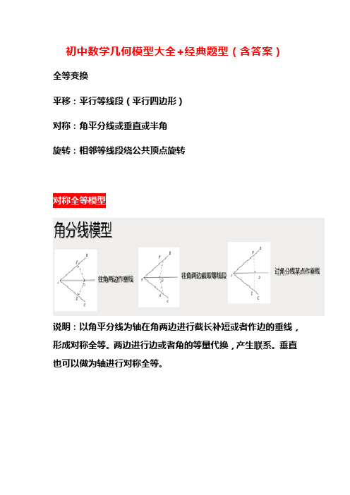 初中数学几何模型大全+经典题型(含答案)