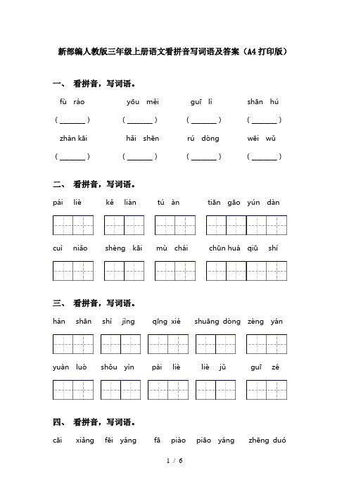 新部编人教版三年级上册语文看拼音写词语及答案(A4打印版)