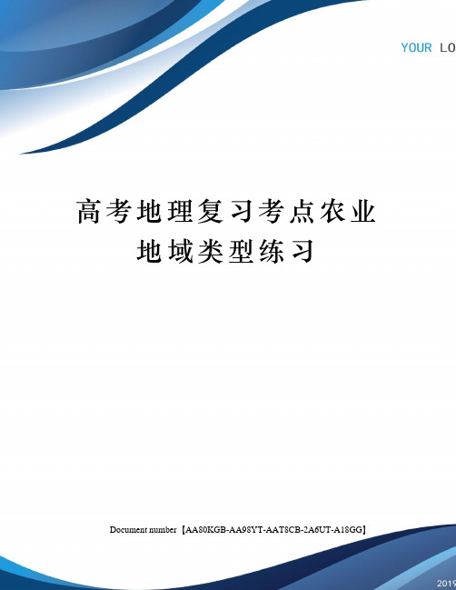 高考地理复习考点农业地域类型练习