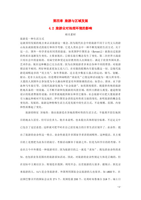 高中地理 第四章 旅游与区域发展 4.2 旅游业对地理环境的影响素材 中图版选修3