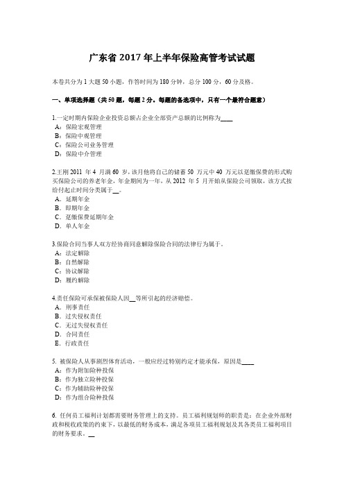 广东省2017年上半年保险高管考试试题