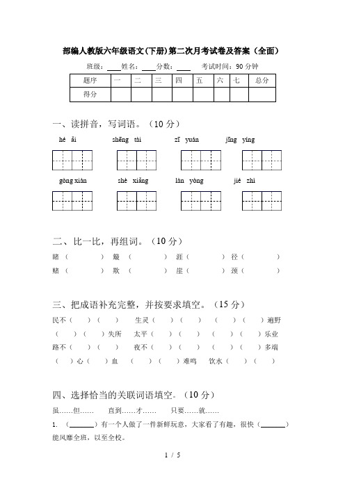 部编人教版六年级语文(下册)第二次月考试卷及答案(全面)