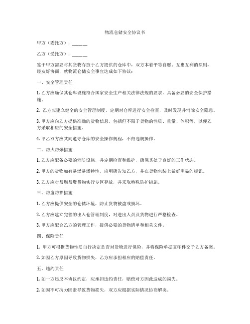 物流仓储安全协议书