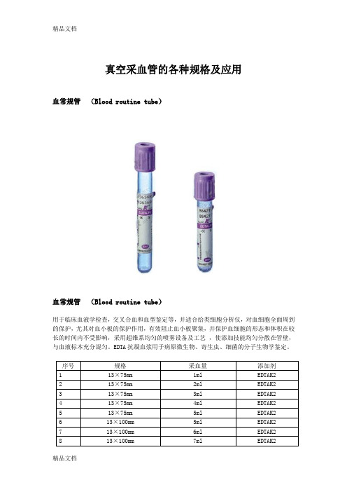 (整理)真空采血管的各种规格及应用