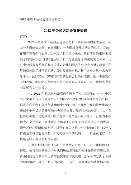 2012年公司运动会宣传提纲