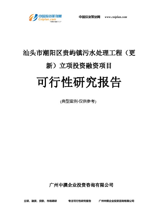 汕头市潮阳区贵屿镇污水处理工程(更新)融资投资立项项目可行性研究报告(中撰咨询)