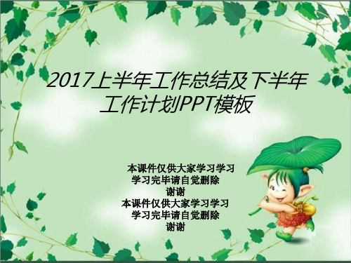 2017上半年工作总结及下半年工作计划PPT模板