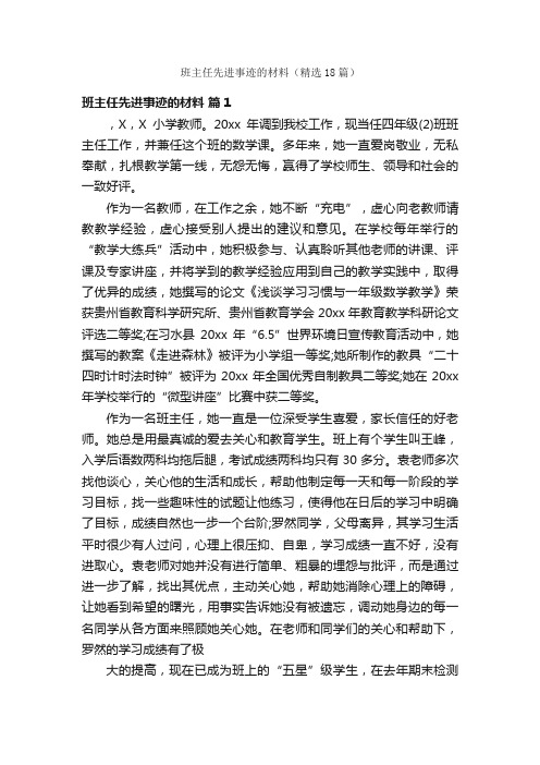 班主任先进事迹的材料（精选18篇）