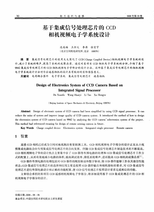 基于集成信号处理芯片的CCD相机视频电子学系统设计