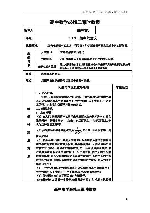 高中数学必修三(人教新A版)教案19概率的意义