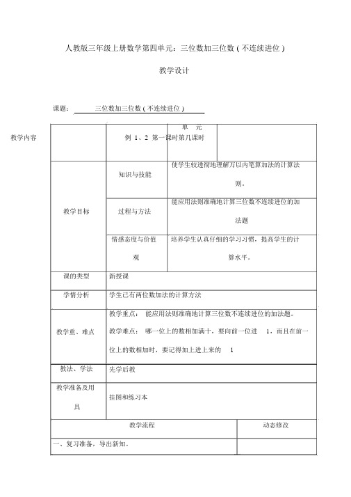 人教版三年级上册数学第四单元：三位数加三位数(不连续进位)教学设计