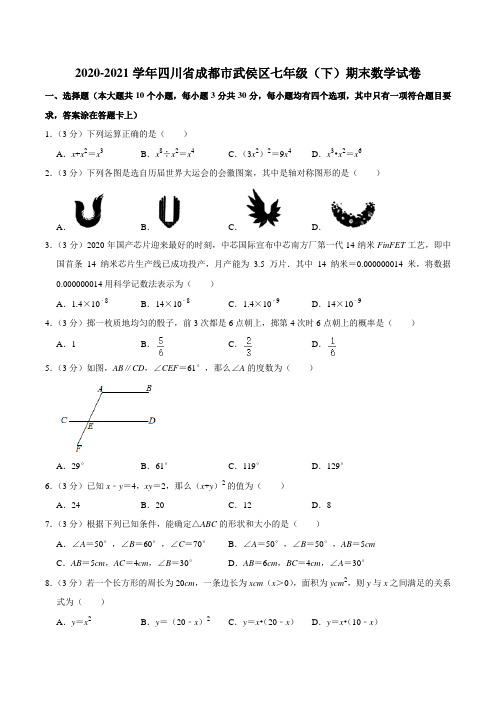 2020-2021学年四川省成都市武侯区七年级(下)期末数学试卷含答案