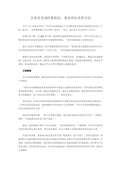 公务员考试时事政治：事业单位改革方向