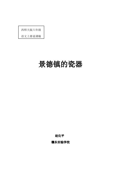 西师大版六年级语文上册31课《景德镇的瓷器》说课稿