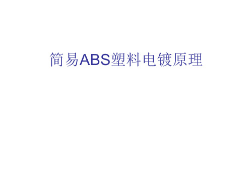 ABS塑料电镀原理