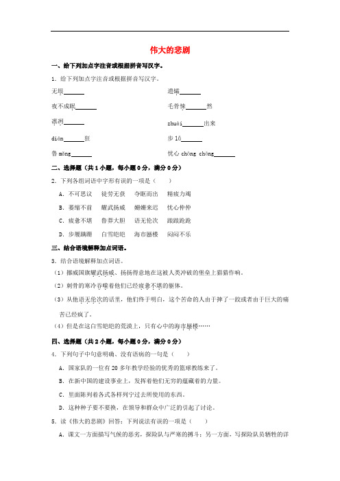 七年级语文下册第六单元21伟大的悲剧作业设计(含解析)新人教版